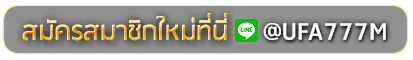 UFA7979 สมัครเล่นเว็บพนันยูฟ่าออนไลน์